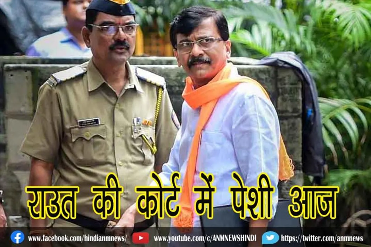 राउत की कोर्ट में पेशी आज