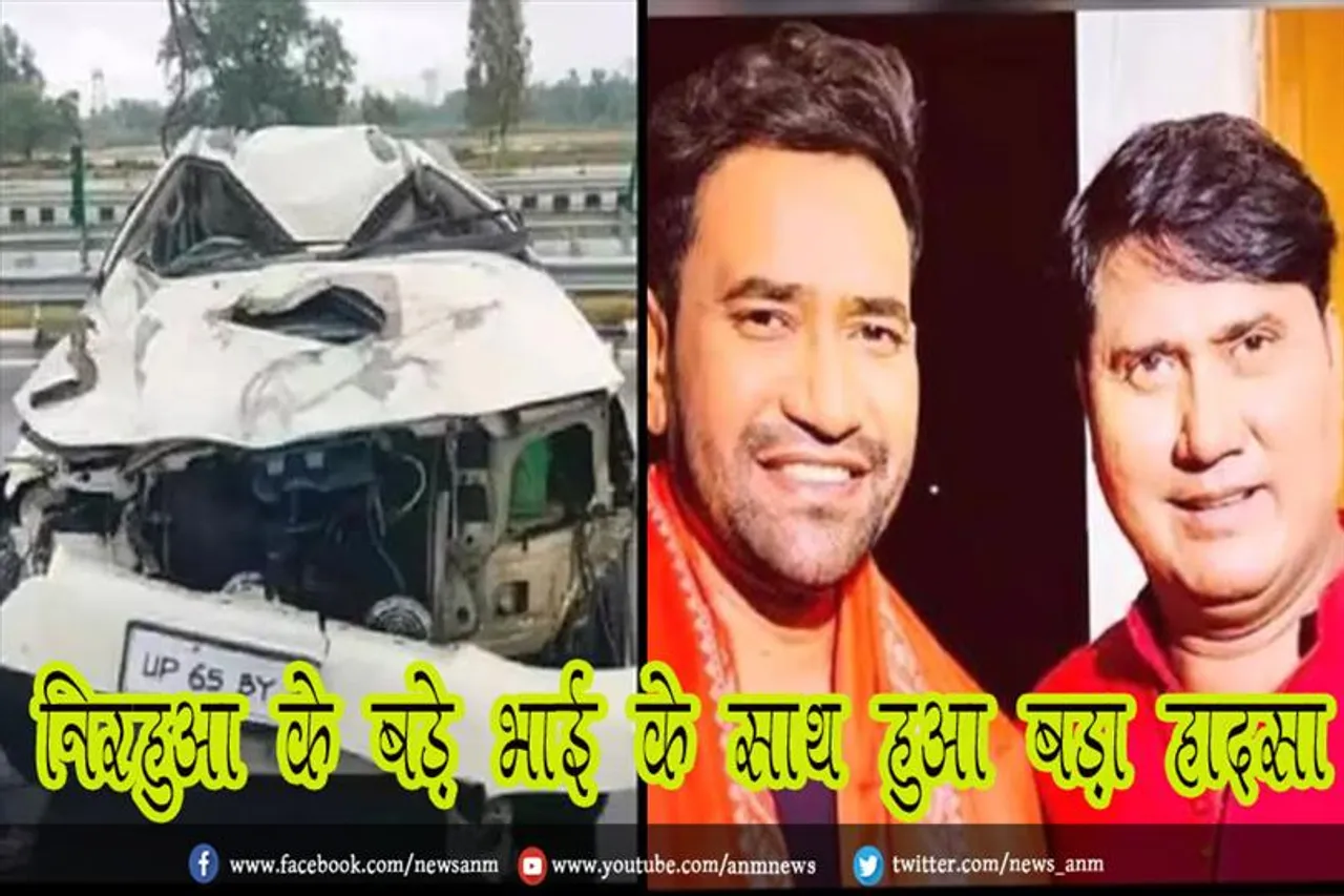 निरहुआ के बड़े भाई के साथ हुआ बड़ा हादसा