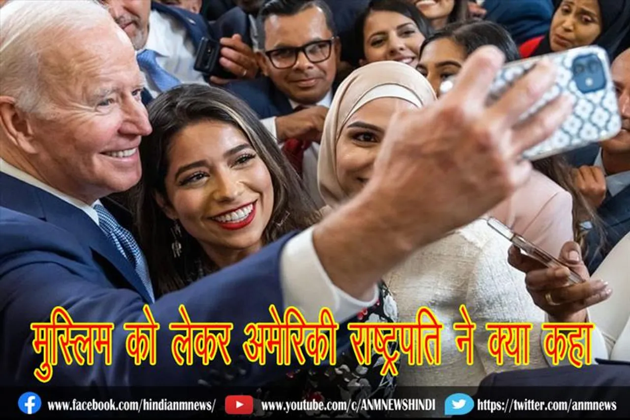 ईद के मौके पर मुस्लिम को लेकर अमेरिकी राष्ट्रपति ने क्या कहा
