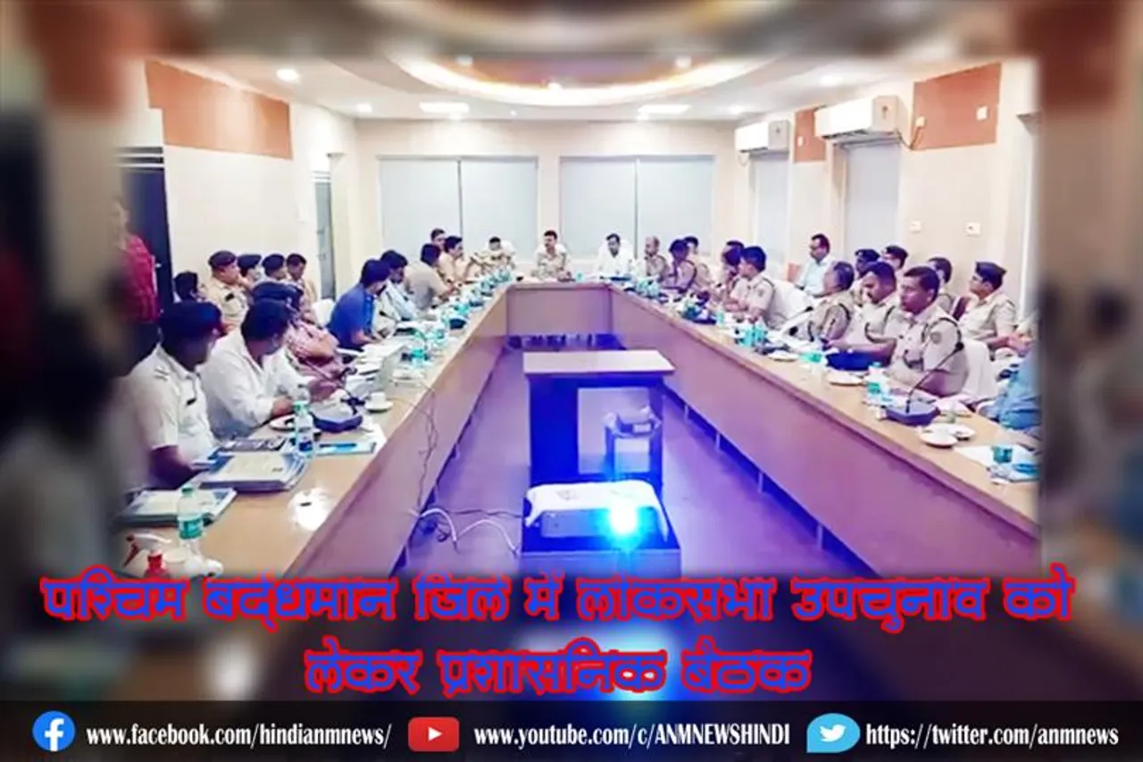 पश्चिम बर्द्धमान जिले में लोकसभा उपचुनाव को लेकर प्रशासनिक बैठक