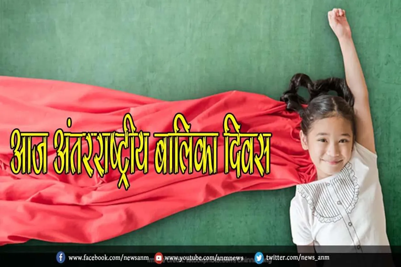 आज है अंतरराष्ट्रीय बालिका दिवस, जानें इसका इतिहास