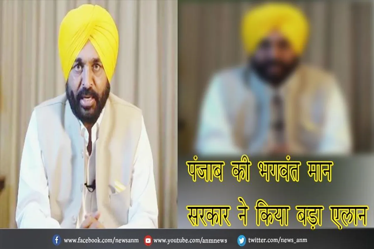 पंजाब की भगवंत मान सरकार ने किया बड़ा एलान