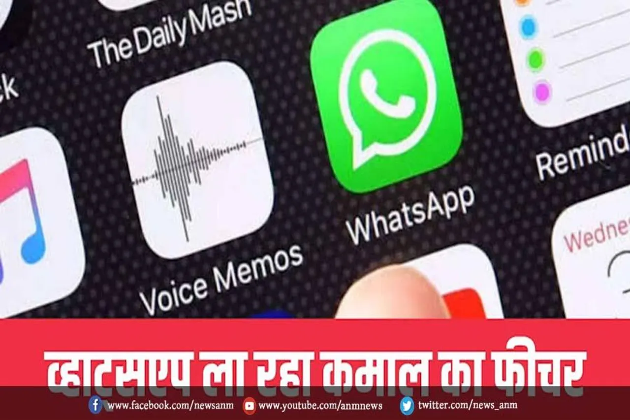 WhatsApp में आ रहा है कमाल का फीचर