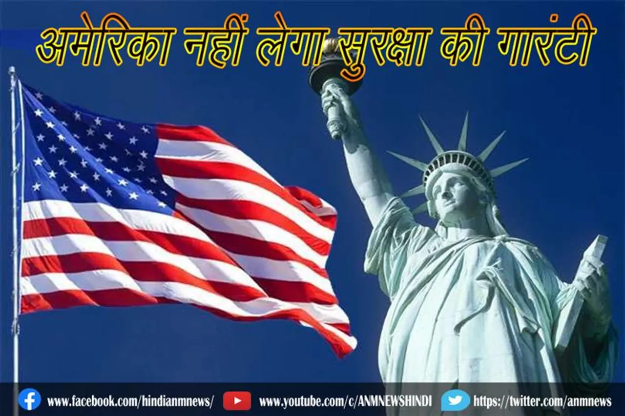 अमेरिका नहीं लेगा सुरक्षा की गारंटी