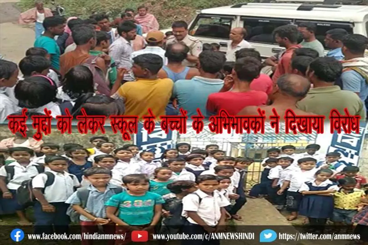कई मुद्दों को लेकर स्कूल के बच्चों के अभिभावकों ने दिखाया विरोध