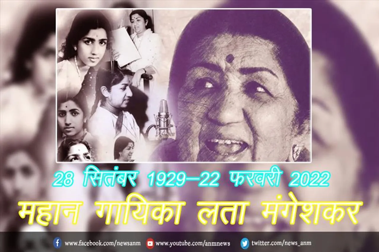 स्वर कोकिला लता मंगेशकर की याद में 2 दिन का राष्ट्रीय शोक