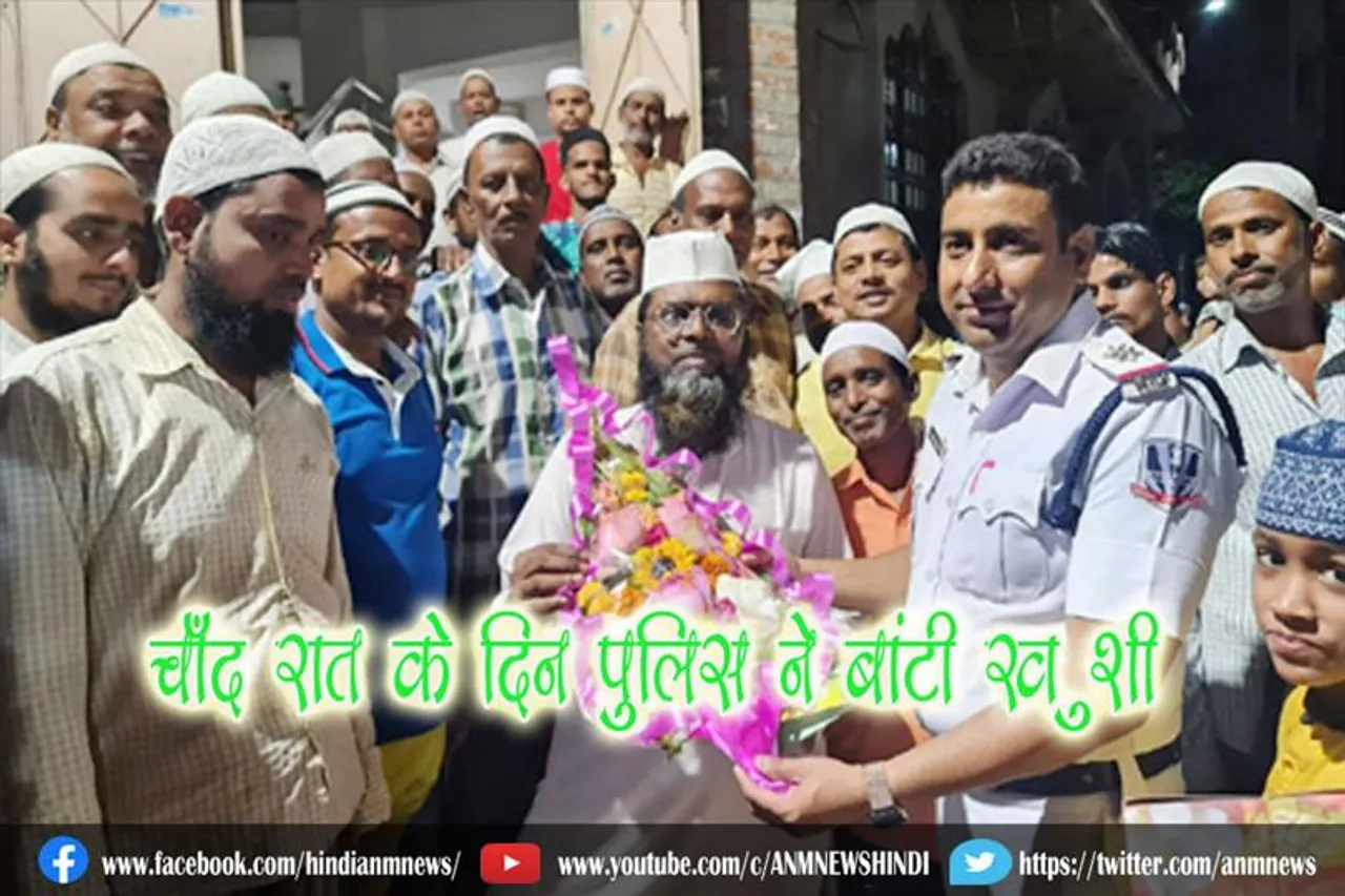 चाँद रात के दिन पुलिस ने बांटी ख़ुशी