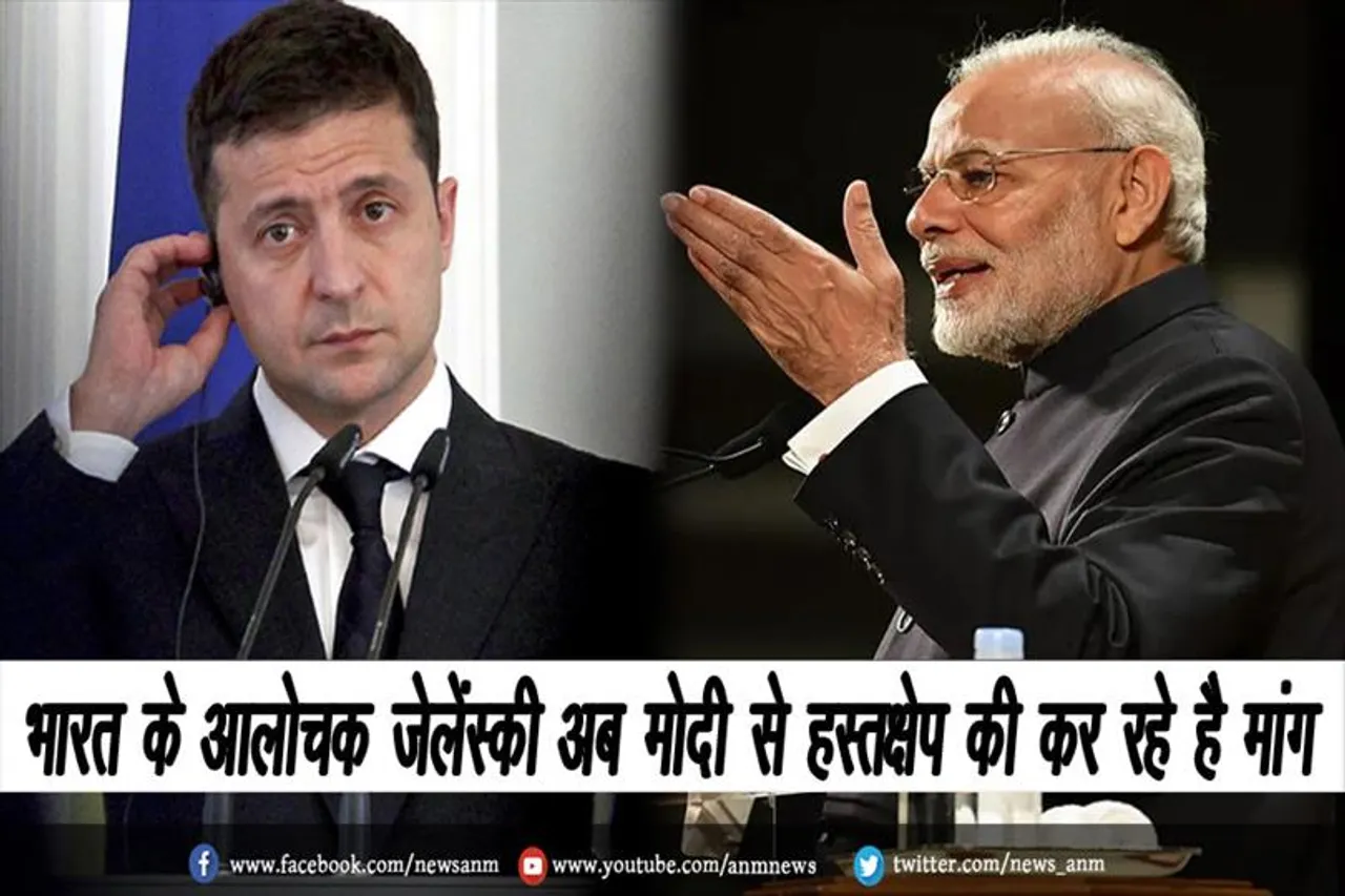 भारत के आलोचक ज़ेलेंस्की अब मोदी से हस्तक्षेप की कर रहे है मांग