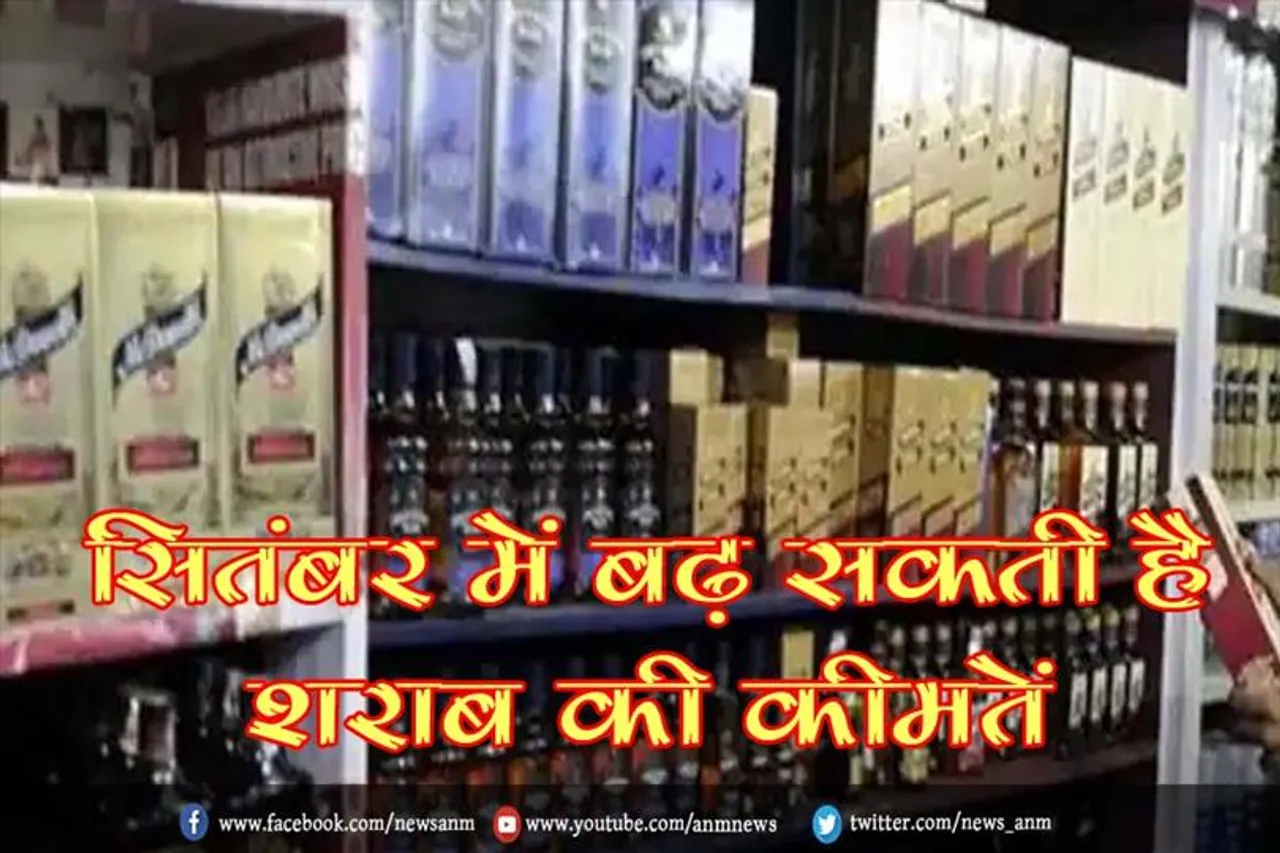 सितंबर में बढ़ सकती है शराब की कीमतें