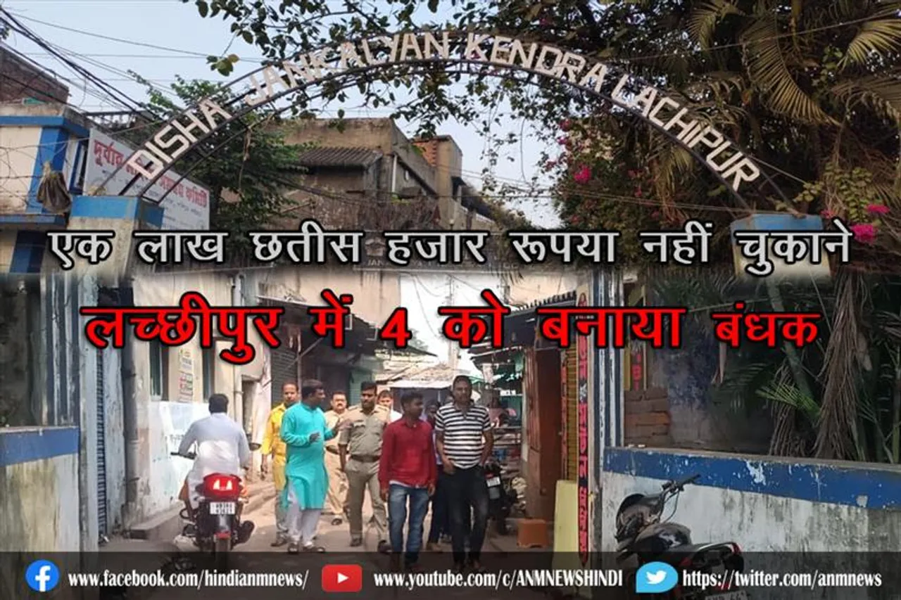 एक लाख छतीस हज़ार रूपया नहीं चुकाने पर लच्छीपुर में 4 को बनाया बंधक