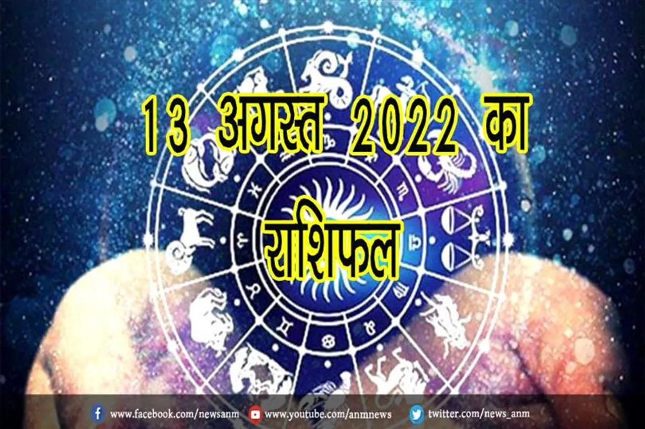 13 अगस्त 2022 का राशिफल
