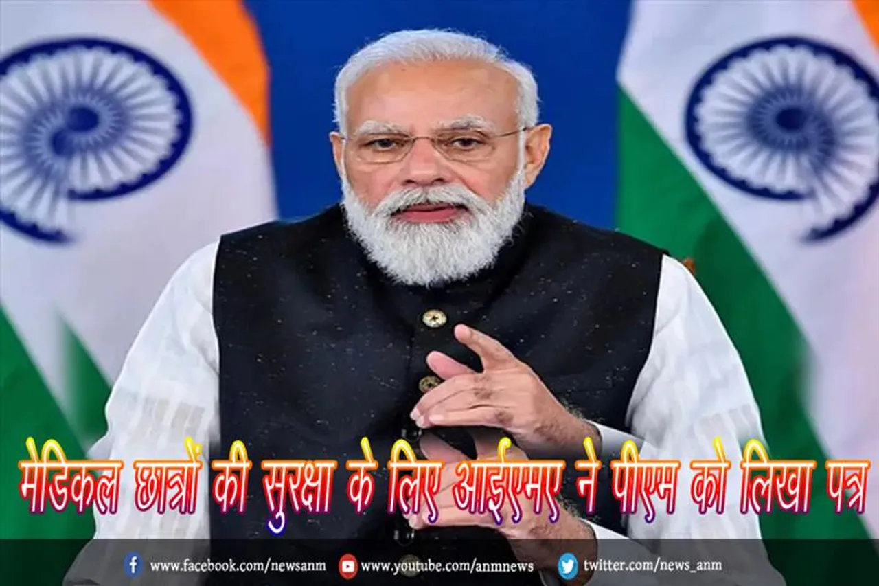मेडिकल छात्रों की सुरक्षा के लिए आईएमए ने पीएम को लिखा पत्र