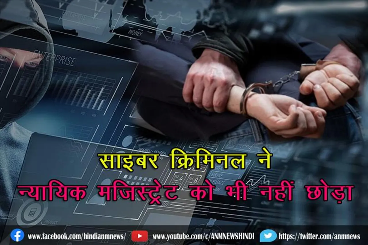 साइबर क्रिमिनल ने न्यायिक मजिस्ट्रेट को भी नहीं छोड़ा