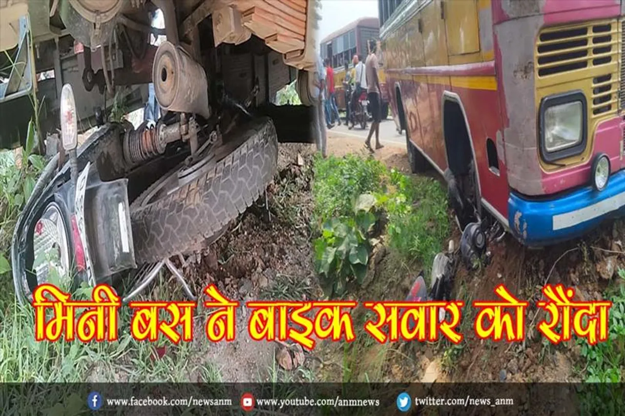 मिनी बस ने बाइक सवार को रौंदा, एक कि मौत एक गम्भीर रूप से घायल