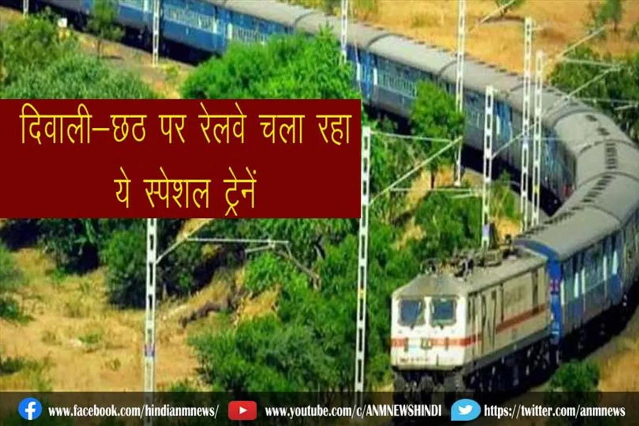 दिवाली-छठ पर रेलवे चला रहा ये स्पेशल ट्रेनें