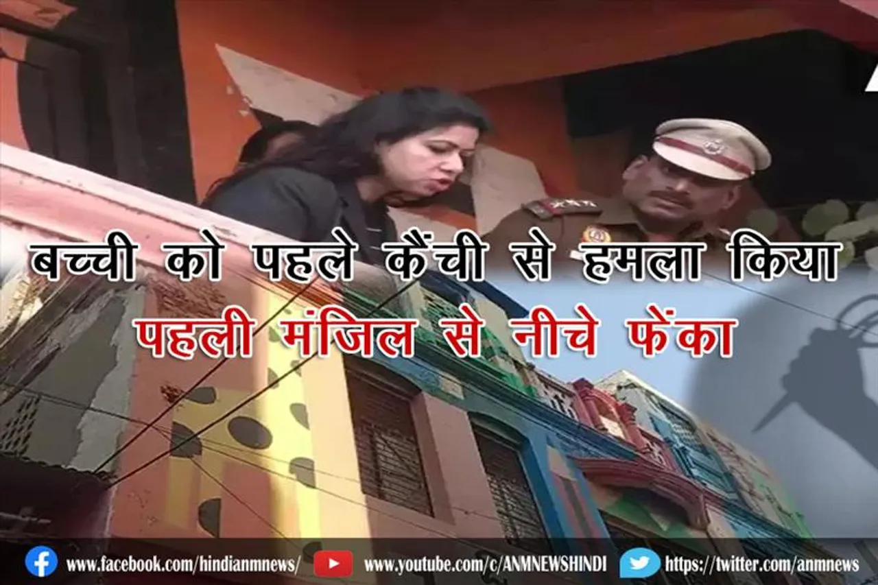 शिक्षिका की हैवानियत: बच्ची को पहले कैंची से हमला किया पहली मंजिल से नीचे फेंका