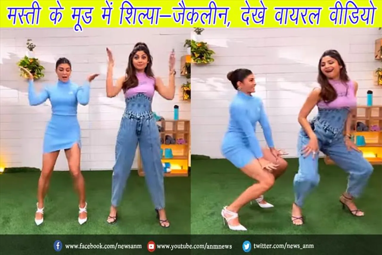 मस्ती के मूड में शिल्पा-जैकलीन, देखे वायरल वीडियो