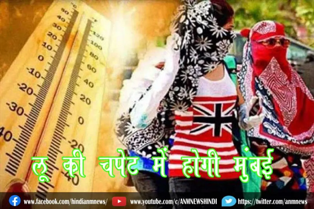 लू की चपेट में होगी मुंबई