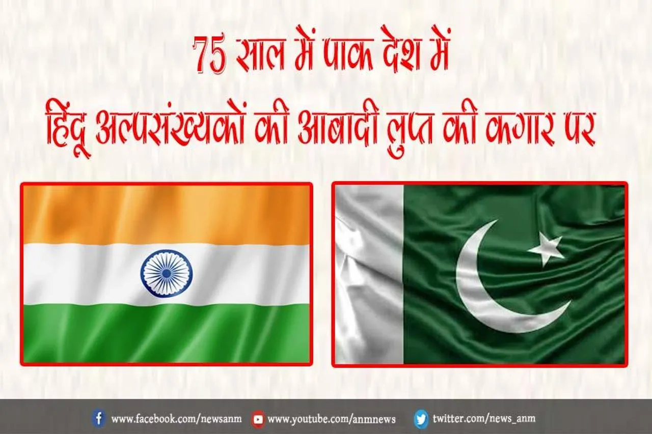 75 साल में पाक देश में हिंदू अल्पसंख्यकों की आबादी लुप्त की कगार पर