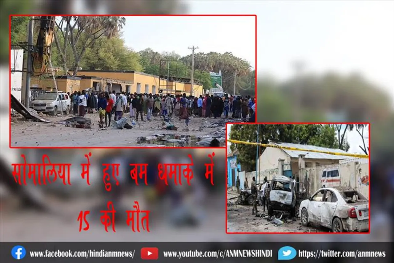 सोमालिया में हुए बम धमाके में 15 की मौत