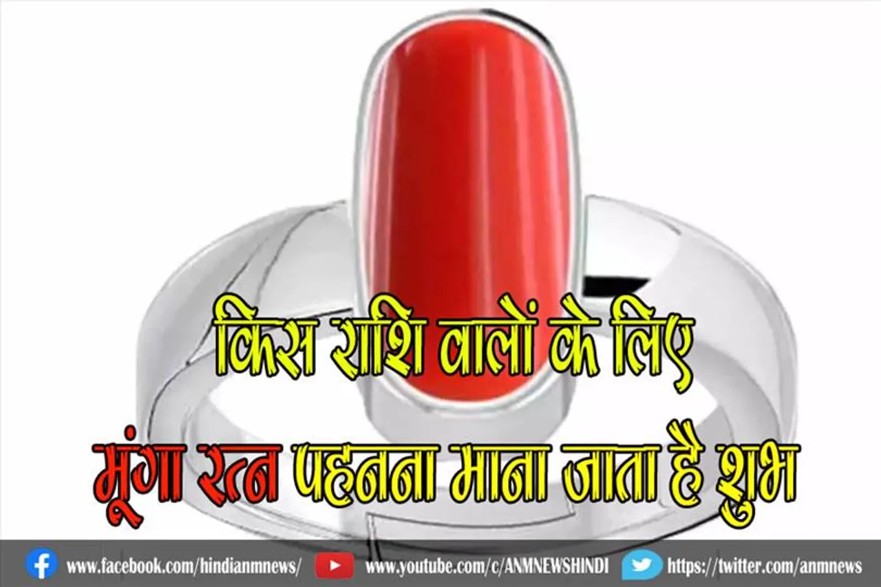 जानिए, किस राशि वालों के लिए मूंगा रत्न पहनना माना जाता है शुभ