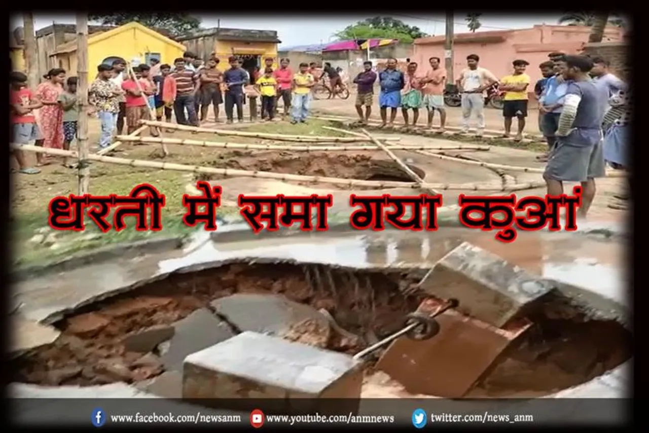 पांडवेश्वर में धरती में समा गया कुआं
