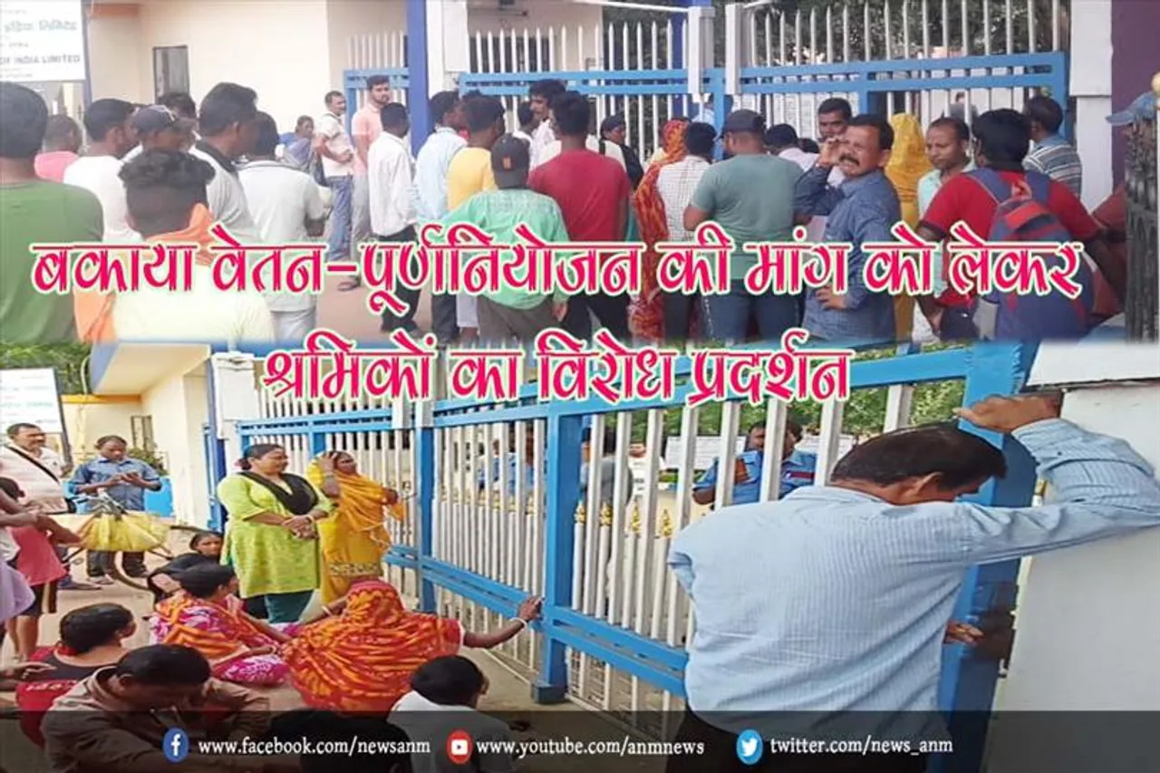 बकाया वेतन-पूर्णनियोजन की मांग को लेकर श्रमिकों का विरोध प्रदर्शन
