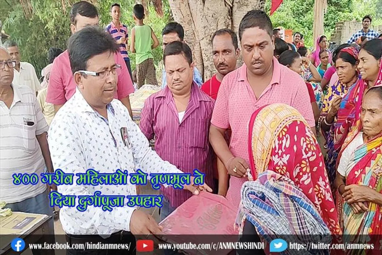 400 गरीब महिलाओं को तृणमूल ने दिया दुर्गापूजा उपहार