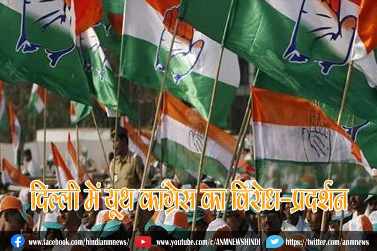 दिल्ली में यूथ कांग्रेस का विरोध-प्रदर्शन