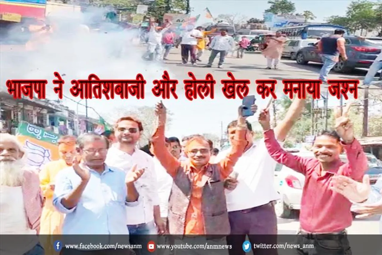 भाजपा ने आतिशबाजी और होली खेल कर मनाया जश्न