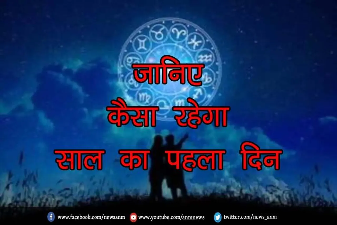 जानिए कैसा रहेगा साल का पहला दिन