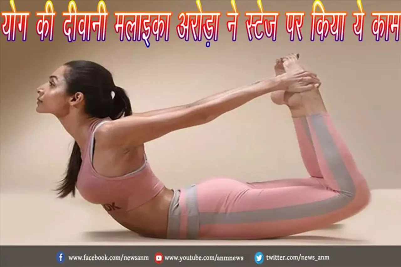 योग की दीवानी मलाइका अरोड़ा ने स्टेज पर किया ये काम