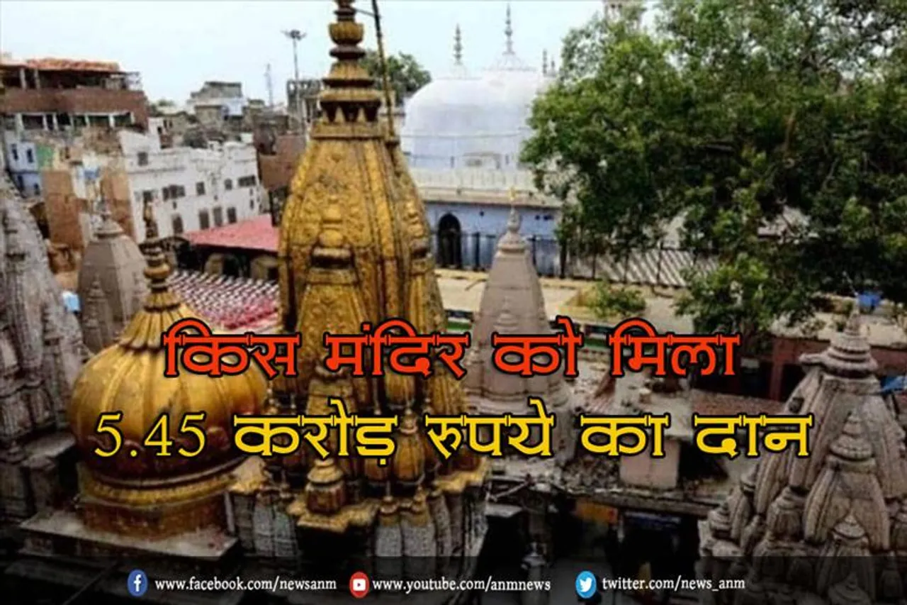 किस मंदिर को मिला 5.45 करोड़ रुपये का दान