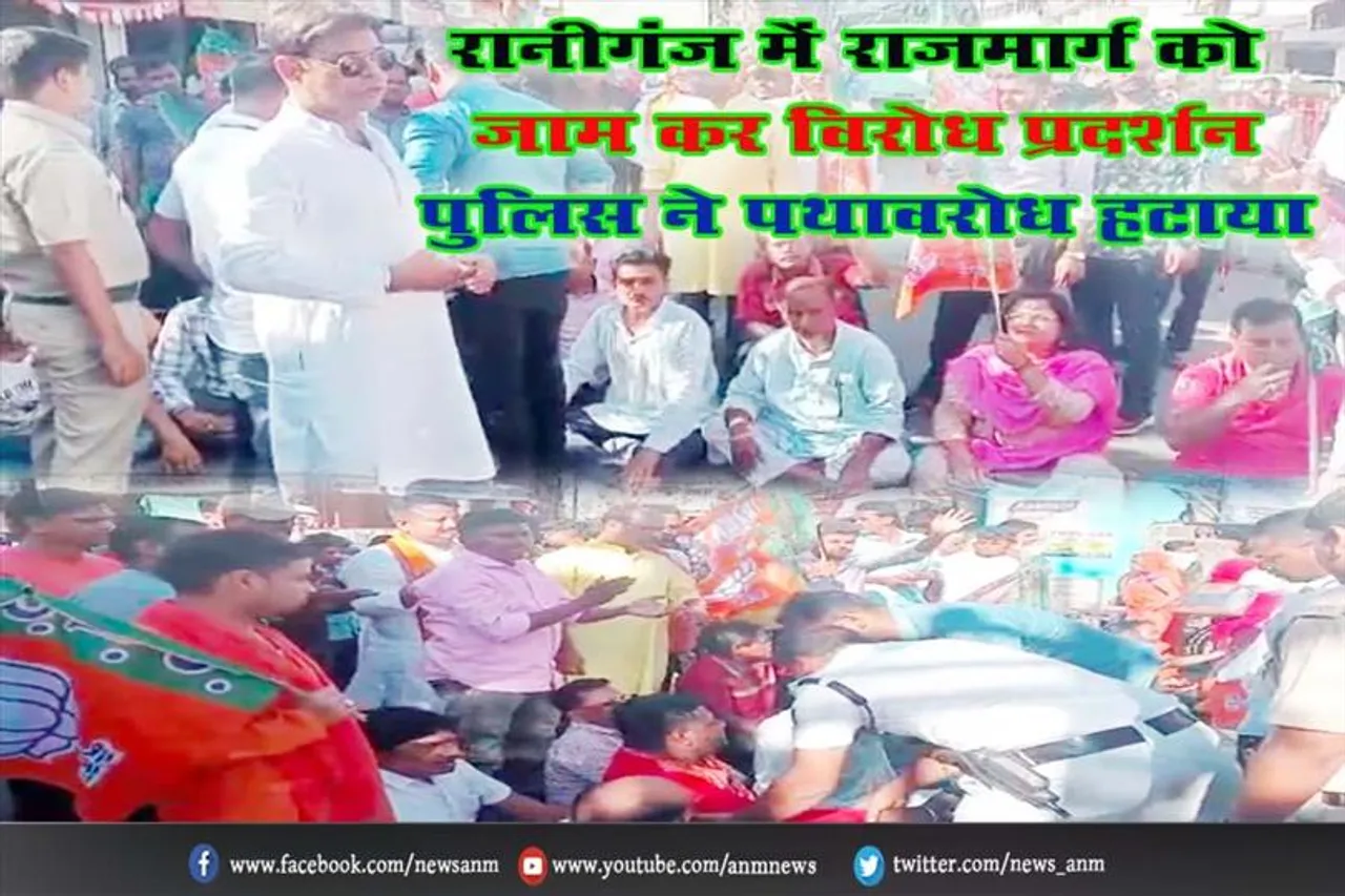 रानीगंज में राजमार्ग को जाम कर विरोध प्रदर्शन, पुलिस ने पथावरोध हटाया
