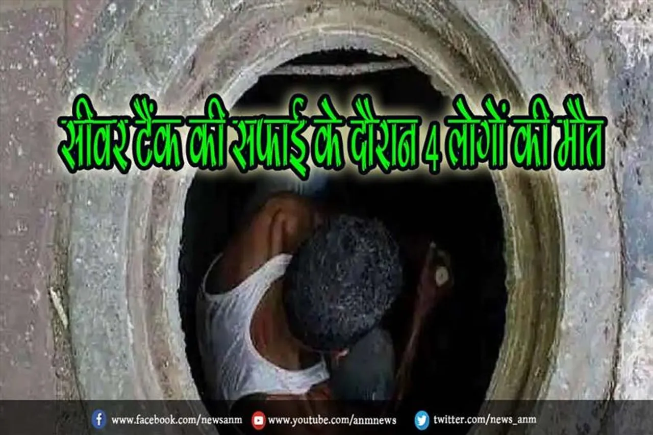 सीवर टैंक की सफाई के दौरान 4 लोगों की मौत