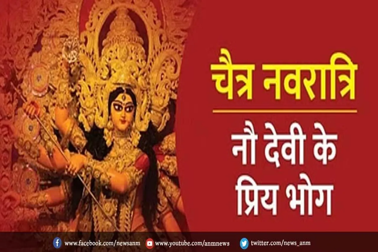 जानिए नवरात्रि पर नौ देवियों का प्रिय भोग और उनसे मिलने वाले फल