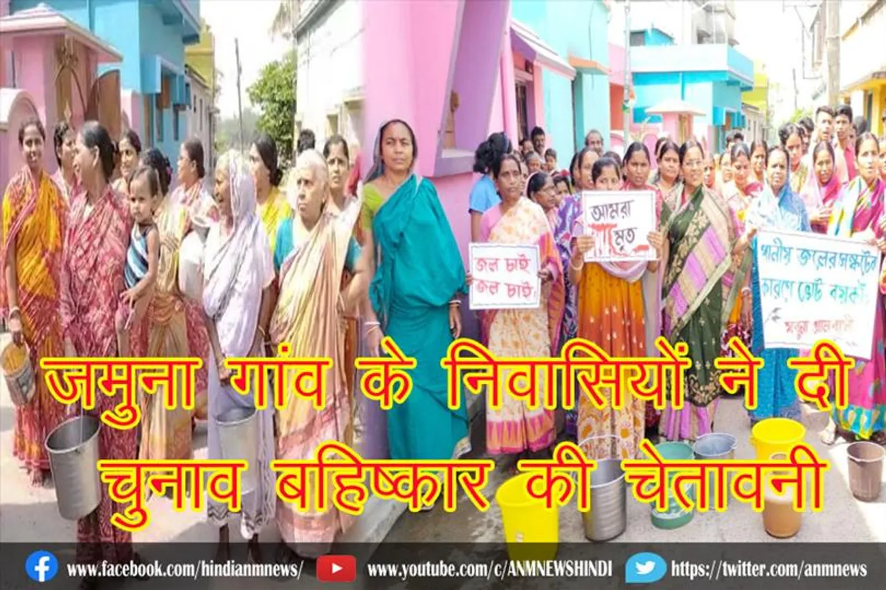 जमुना गांव के निवासियों ने दी चुनाव बहिष्कार की चेतावनी