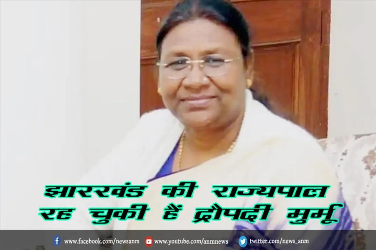 झारखंड की राज्यपाल रह चुकी हैं द्रौपदी मुर्मू