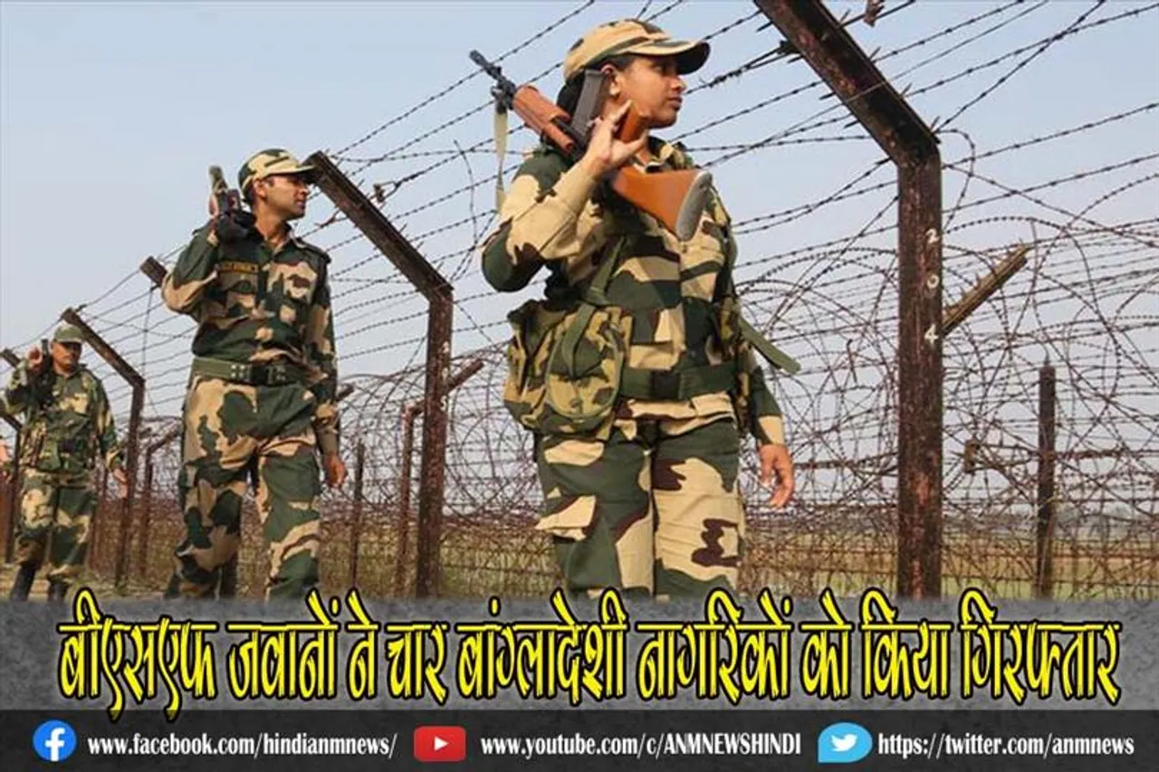 बीएसएफ जवानों ने चार बांग्लादेशी नागरिकों को किया गिरफ्तार