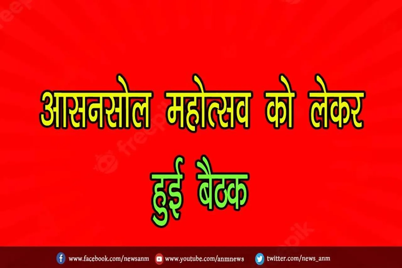 आसनसोल महोत्सव को लेकर हुई बैठक