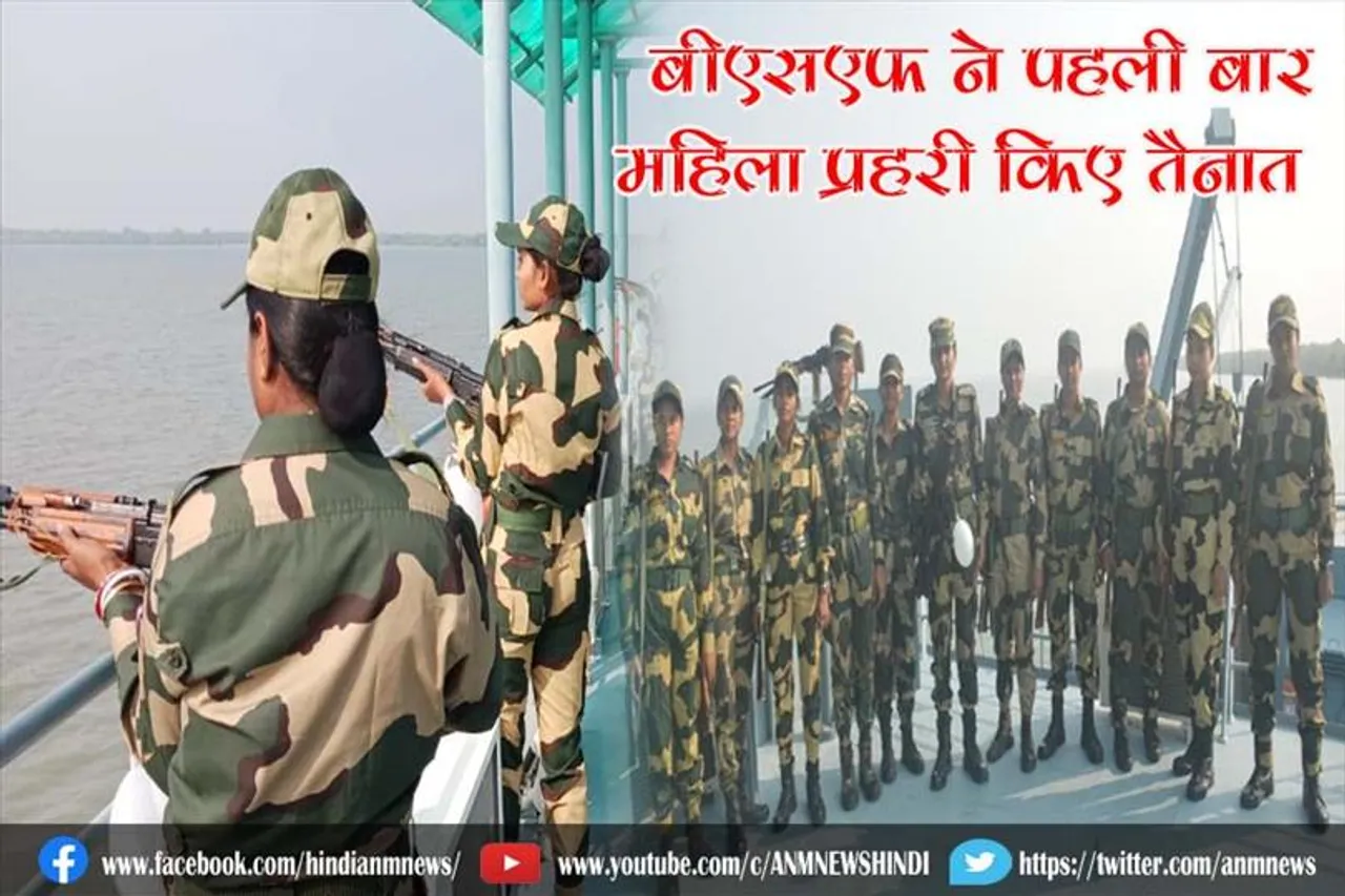 भारत-बांग्लादेश सीमा पर बीएसएफ ने पहली बार महिला प्रहरी किए तैनात