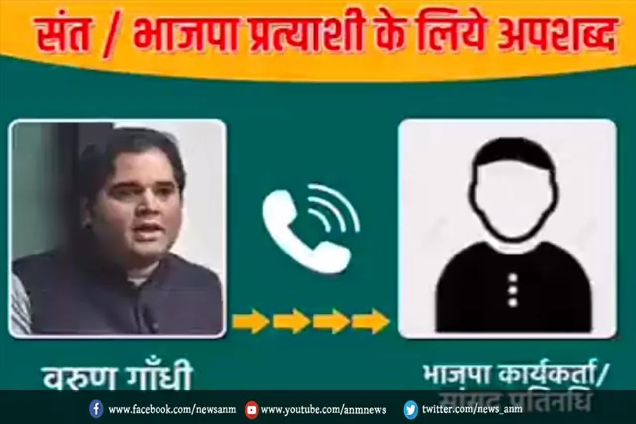 यूपी में चुनाव के दौरान ऑडियो वायरल