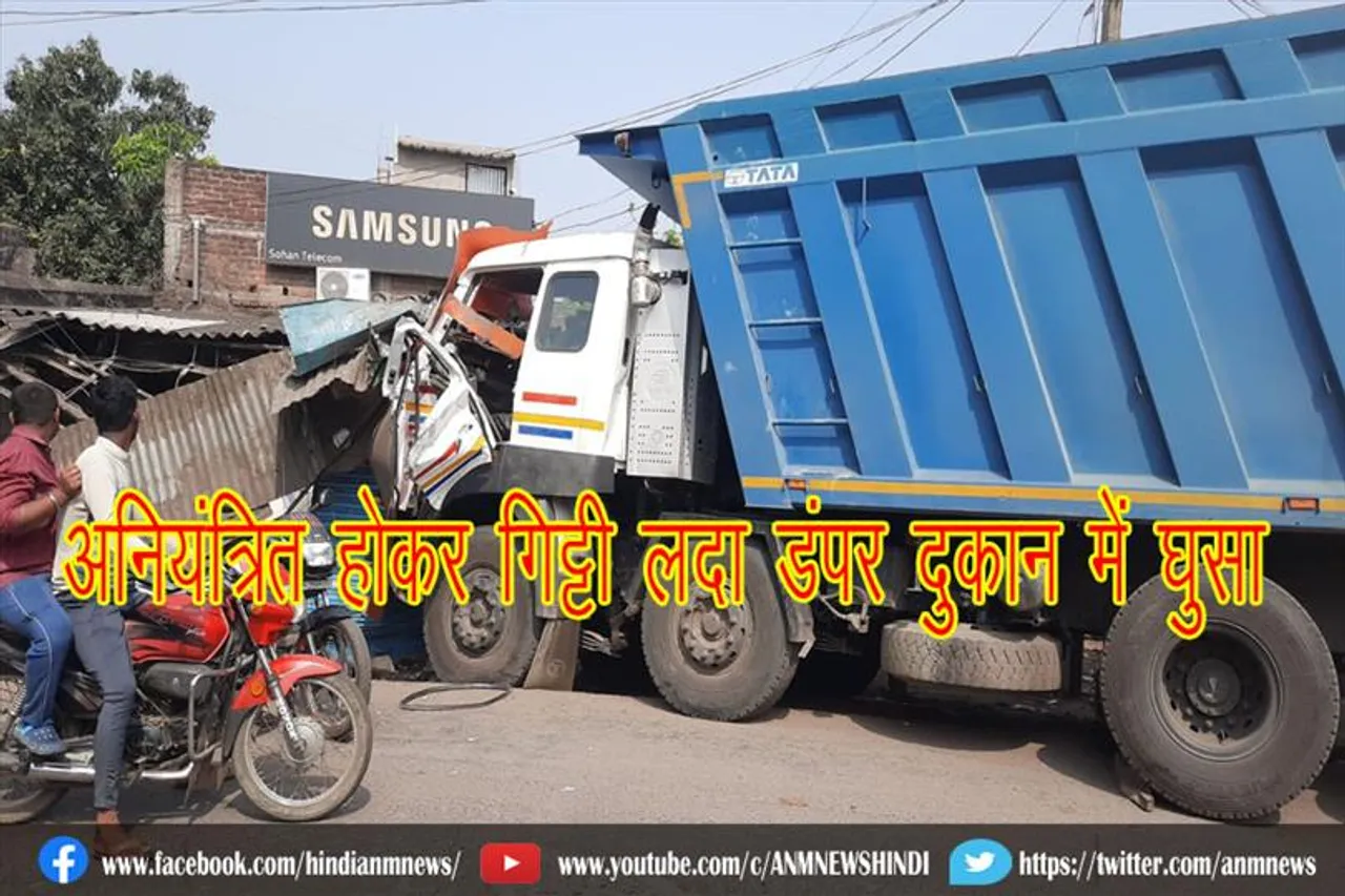 अनियंत्रित होकर गिट्टी लदा डंपर दुकान में घुसा, दो दुकान समेत एक ऑटो क्षतिग्रस्त