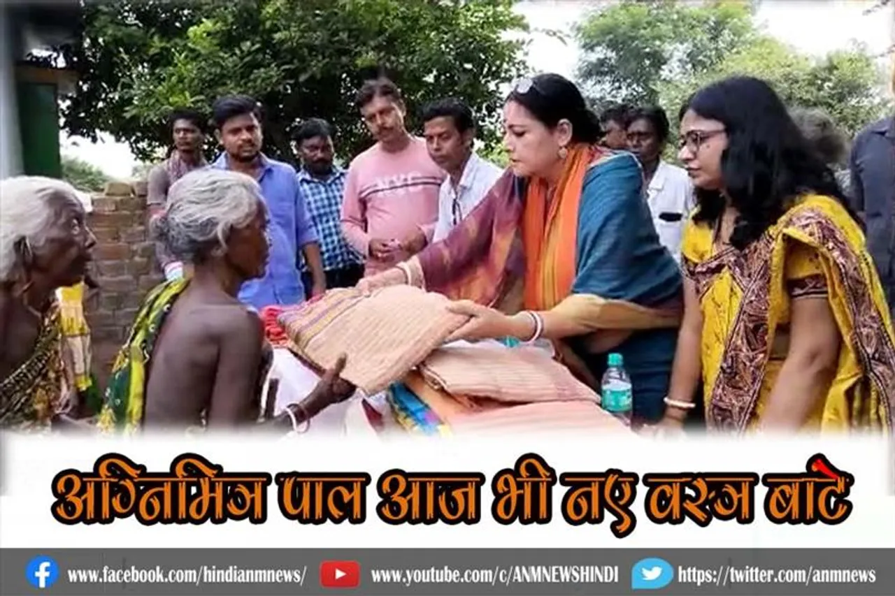 अग्निमित्र पाल आज भी नए वस्त्र बांटे