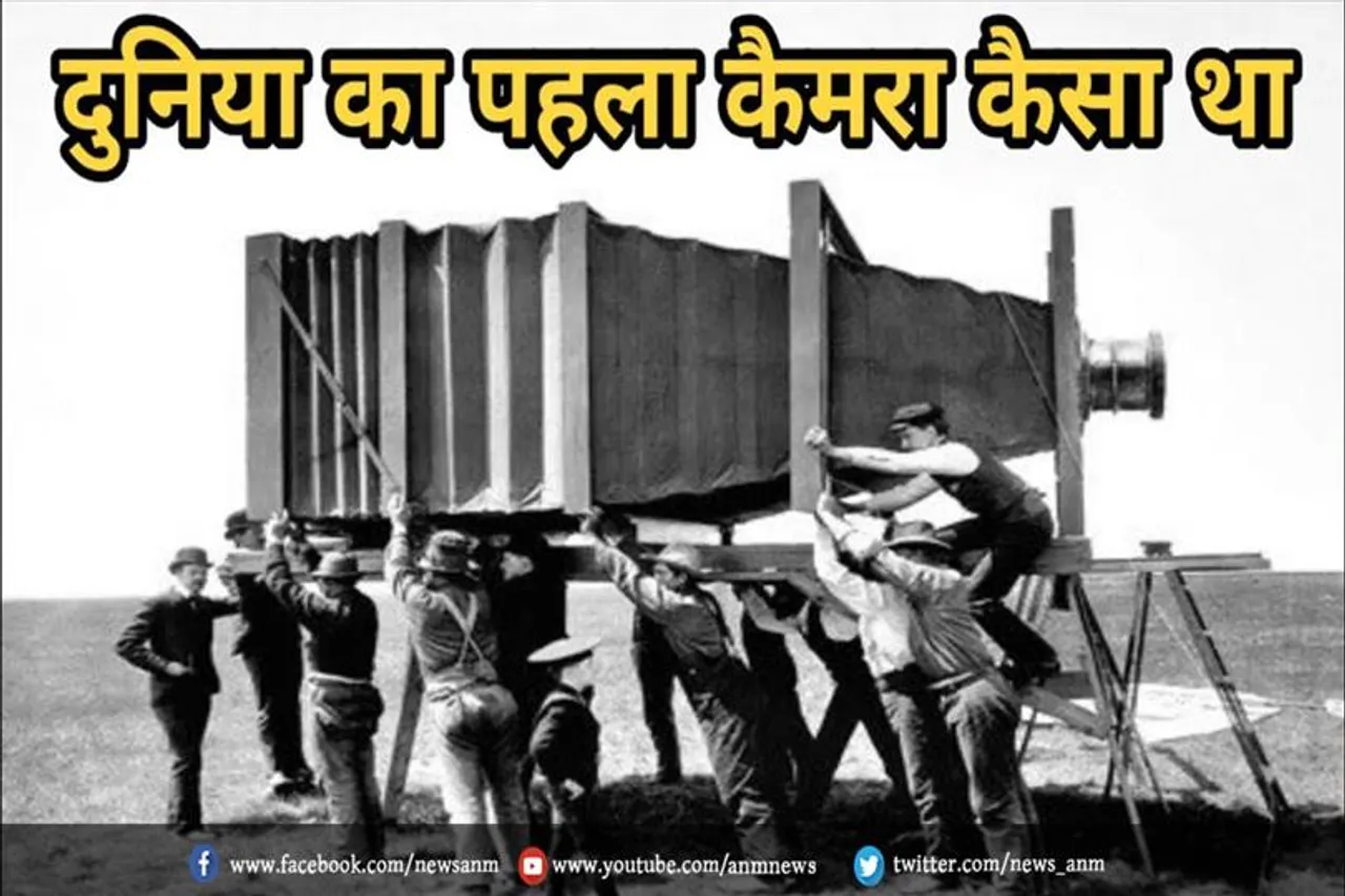 दुनिया का सबसे पहला और सबसे बड़े कैमरे का इतिहास