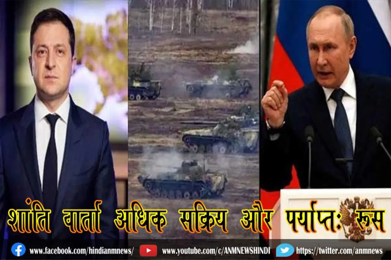 शांति वार्ता अधिक सक्रिय और पर्याप्त: रूस