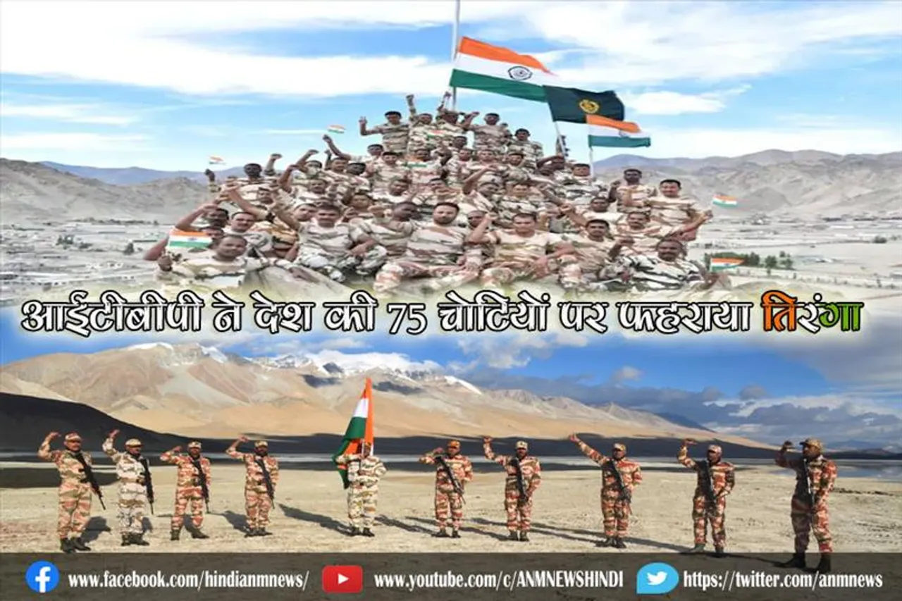 आईटीबीपी ने देश की 75 चोटियों पर फहराया तिरंगा