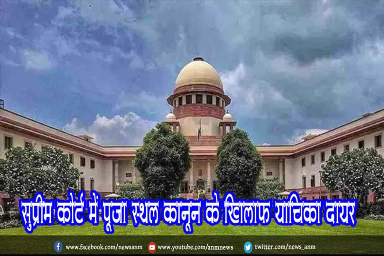 सुप्रीम कोर्ट में पूजा स्थल कानून के खिलाफ याचिका दायर