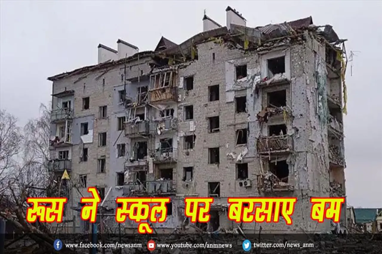 रूस ने स्कूल पर बरसाए बम