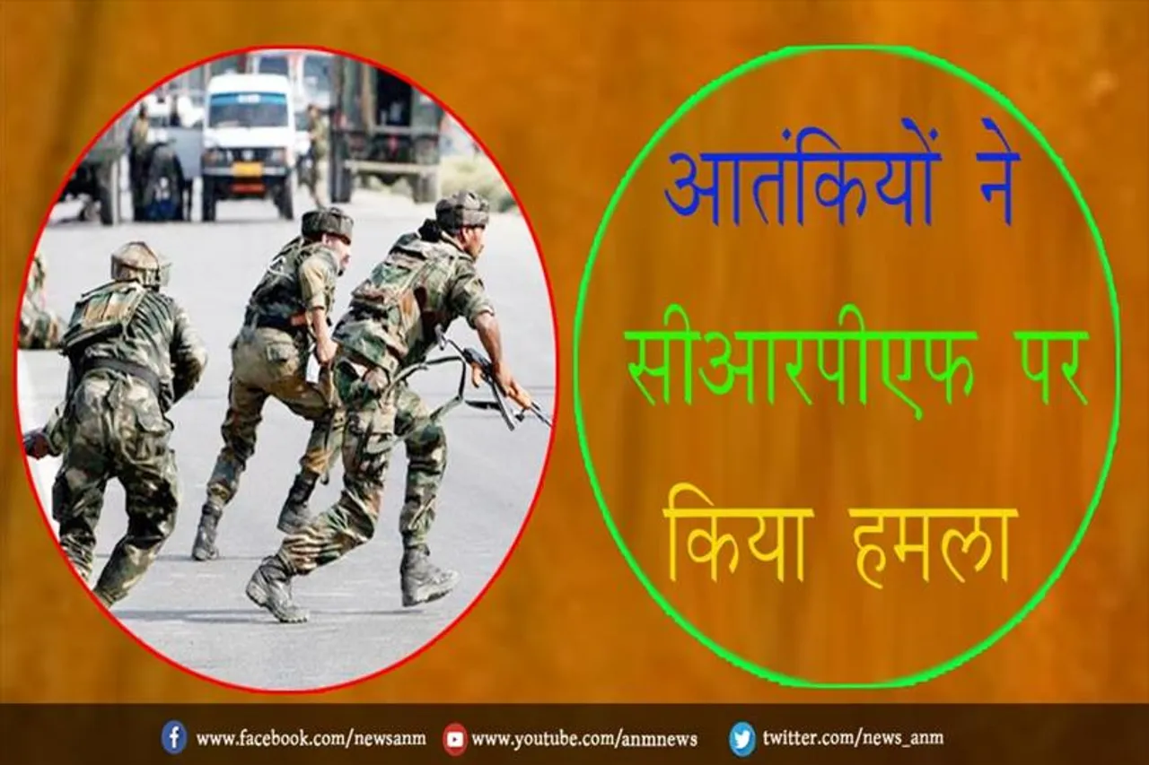 आतंकियों ने सीआरपीएफ पर किया हमला